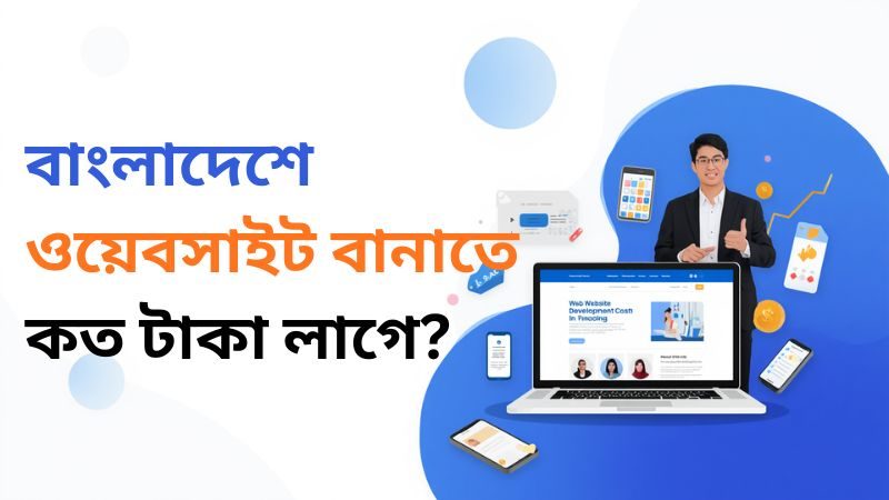 বাংলাদেশে ওয়েবসাইট বানাতে কত টাকা লাগে