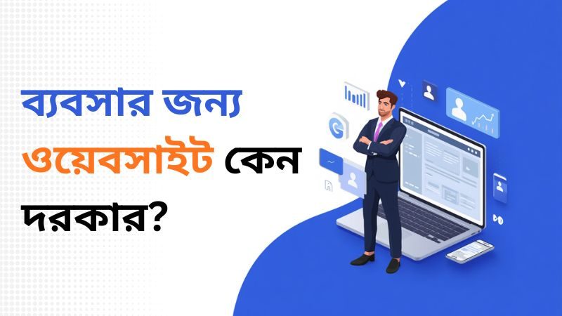 ব্যবসার জন্য ওয়েবসাইট কেন দরকার